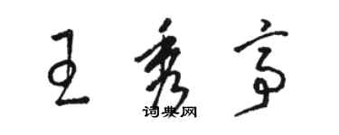 駱恆光王秀亭草書個性簽名怎么寫