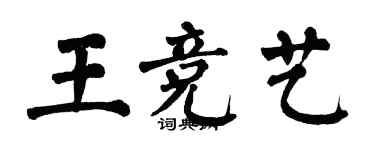 翁闓運王競藝楷書個性簽名怎么寫