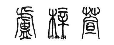 陳墨盧梓萱篆書個性簽名怎么寫