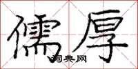龐中華儒厚楷書怎么寫