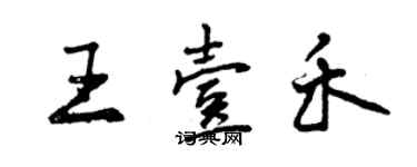 曾慶福王壹禾行書個性簽名怎么寫