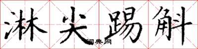 丁謙淋尖踢斛楷書怎么寫