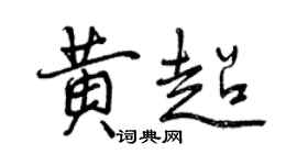 曾慶福黃超行書個性簽名怎么寫