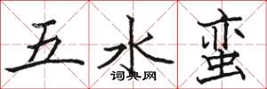 駱恆光五水蠻楷書怎么寫