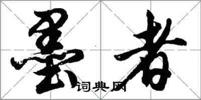 胡問遂墨者行書怎么寫