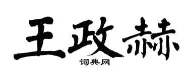 翁闓運王政赫楷書個性簽名怎么寫