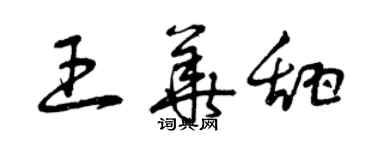 曾慶福王華甜草書個性簽名怎么寫