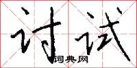 乃翁的意思_乃翁的解釋_國語詞典