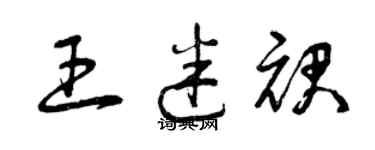 曾慶福王迷裙草書個性簽名怎么寫