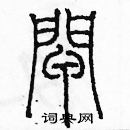 余巨力寫的硬筆篆書閘