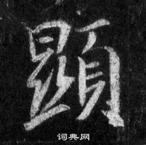 王羲之懷仁集聖教序中顯的寫法