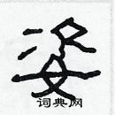 林少明寫的硬筆隸書姿