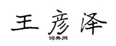 袁強王彥澤楷書個性簽名怎么寫