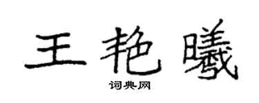 袁強王艷曦楷書個性簽名怎么寫
