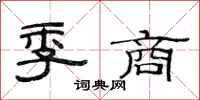 范連陞季商隸書怎么寫