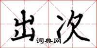 何伯昌出次楷書怎么寫
