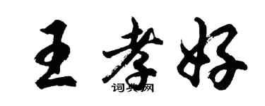 胡問遂王孝好行書個性簽名怎么寫