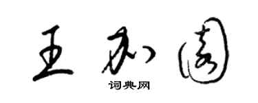 梁錦英王加園草書個性簽名怎么寫