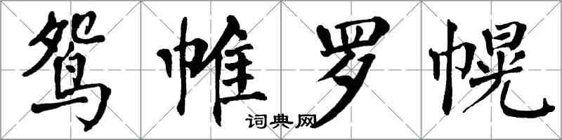 翁闓運鴛帷羅幌楷書怎么寫