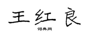 袁強王紅良楷書個性簽名怎么寫