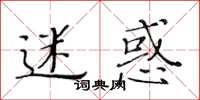 黃華生迷惑楷書怎么寫