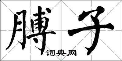 翁闓運膊子楷書怎么寫