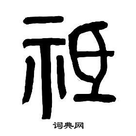 章太炎千字文中祗的寫法