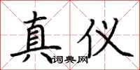荊霄鵬真儀楷書怎么寫