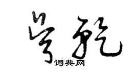 曾慶福吳乾草書個性簽名怎么寫