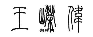 陳墨王嶸偉篆書個性簽名怎么寫