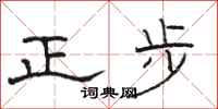 駱恆光正步隸書怎么寫