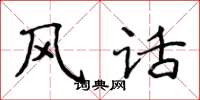 侯登峰風話楷書怎么寫