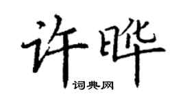 丁謙許曄楷書個性簽名怎么寫