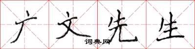侯登峰廣文先生楷書怎么寫