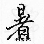 駱恆光寫的硬筆行書暑