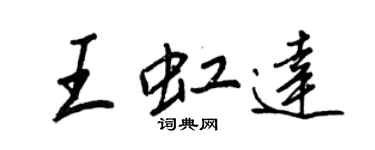 王正良王虹達行書個性簽名怎么寫