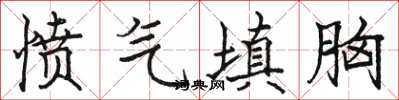 駱恆光憤氣填胸楷書怎么寫