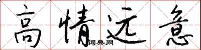 錢沛雲高情遠意行書怎么寫