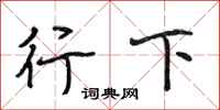 段相林行下行書怎么寫