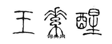 陳聲遠王素醒篆書個性簽名怎么寫