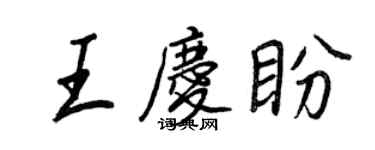 王正良王慶盼行書個性簽名怎么寫