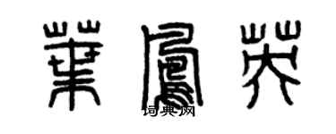 曾慶福葉鳳英篆書個性簽名怎么寫