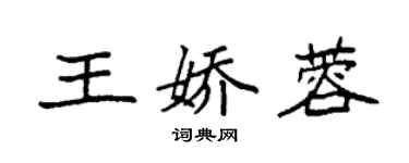 袁強王嬌蓉楷書個性簽名怎么寫