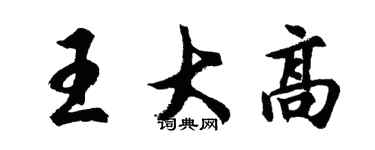 胡問遂王大高行書個性簽名怎么寫