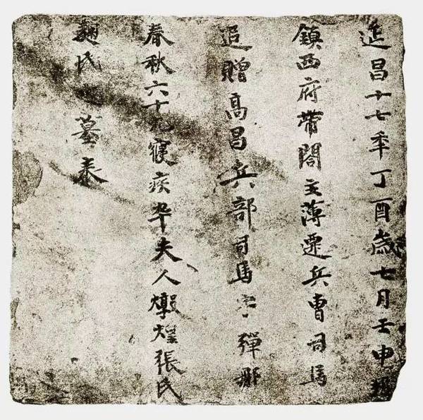 新疆高昌墓磚墨跡欣賞