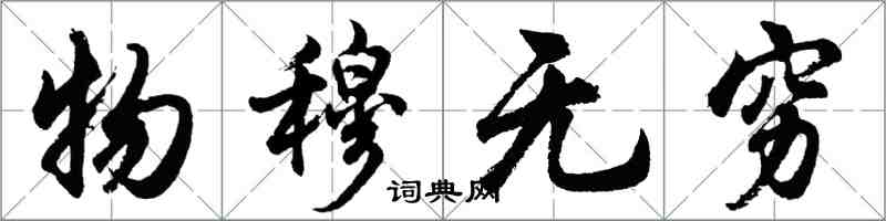 胡問遂物穆無窮行書怎么寫