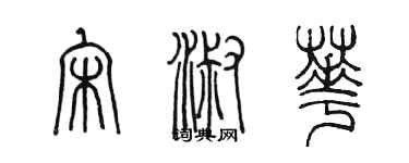 陳墨宋淑華篆書個性簽名怎么寫