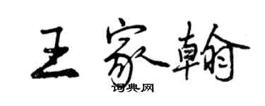 曾慶福王家翰行書個性簽名怎么寫