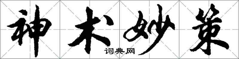 胡問遂神術妙策行書怎么寫