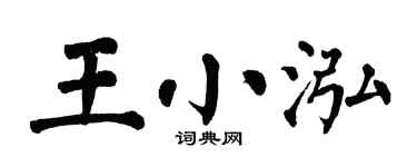 翁闓運王小泓楷書個性簽名怎么寫